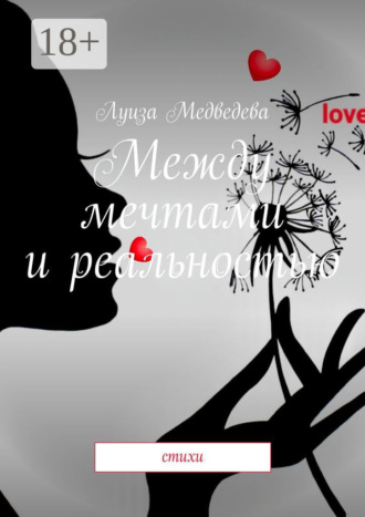 Луиза Медведева. Между мечтами и реальностью. Стихи