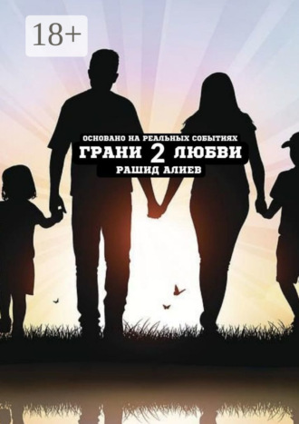Грани любви – 2. Рашид Алиев