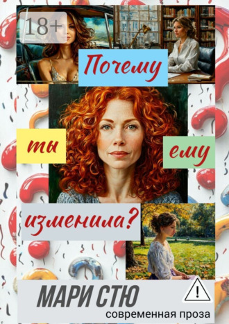 Мари Стю. Почему ты ему изменила? Современная проза