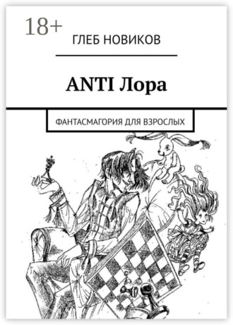 ANTI Лора. Фантасмагория для взрослых. Глеб Новиков