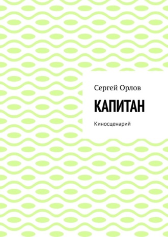 Сергей Орлов. Капитан. Киносценарий