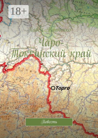Чаро-Токкинский край. Повесть. Павел Ткаченко