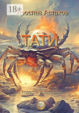 Ярослав Астахов. Тати. Повести и рассказы