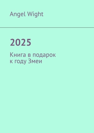 Angel Wight. 2025. Книга в подарок к году Змеи