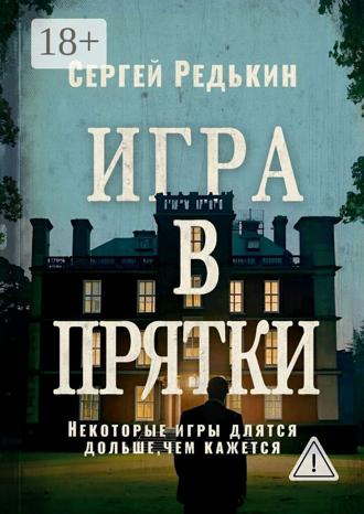Сергей Редькин. Игра в прятки