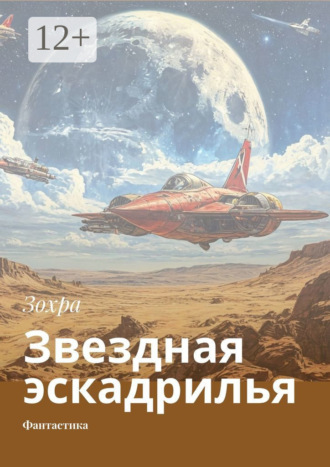Зохра. Звездная эскадрилья. Фантастика