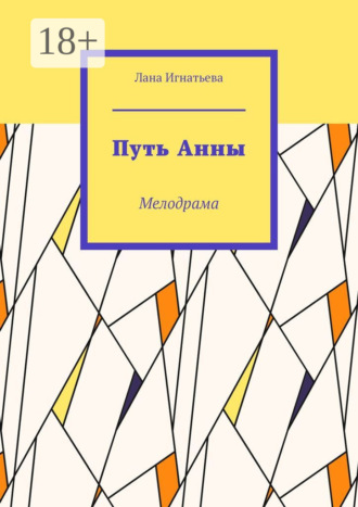 Лана Игнатьева. Путь Анны. Мелодрама