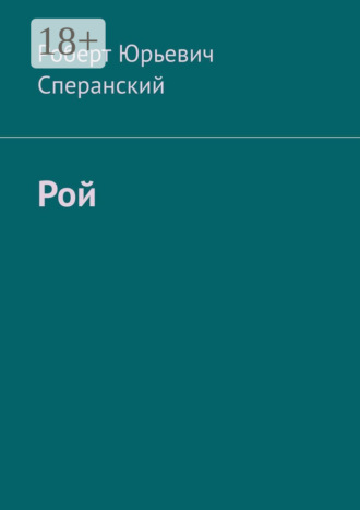 Роберт Юрьевич Сперанский. Рой
