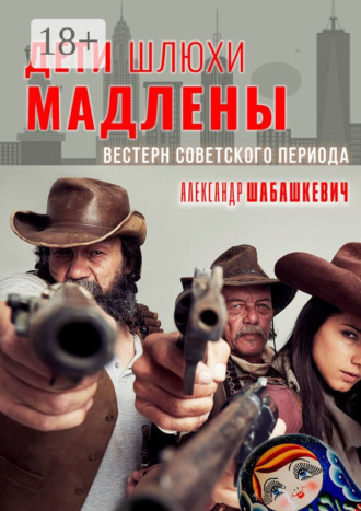 Александр Шабашкевич. Дети шлюхи Мадлены. Вестерн советского периода