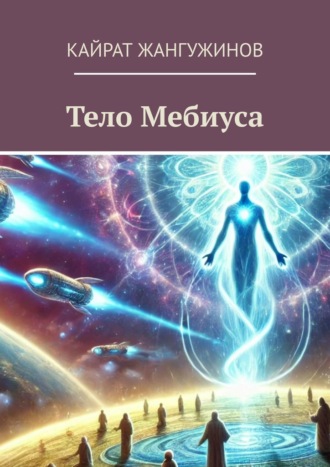 Кайрат Акпанович Жангужинов. Тело Мебиуса