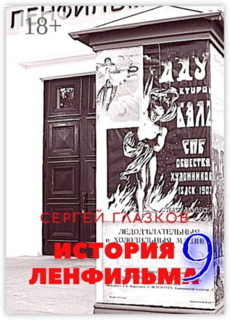 Сергей Глазков. История Ленфильма – 9