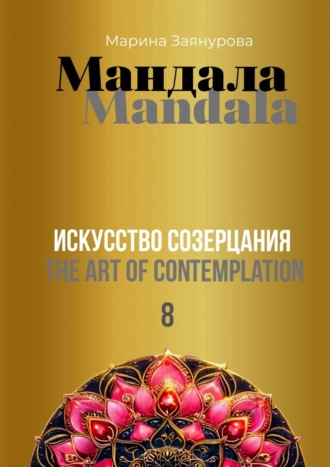 Марина Заянурова. Мандала. Искусство созерцания – 8