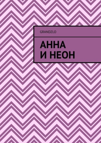 Grandzlo. Анна и Неон