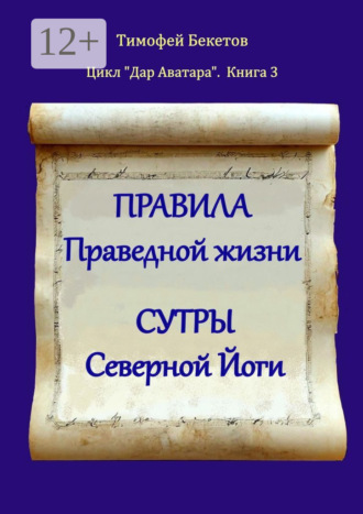 Тимофей Бекетов. Правила праведной жизни. Сутры северной йоги. Цикл «Дар Аватара». Книга 3
