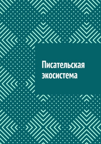 Антон Анатольевич Шадура. Писательская экосистема