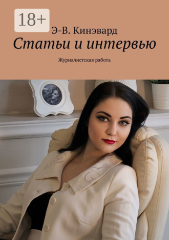 Э-В. Кинэвард. Статьи и интервью. Журналистская работа