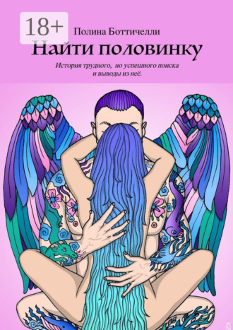 Найти половинку. История трудного, но успешного поиска и выводы из неё. Полина Боттичелли