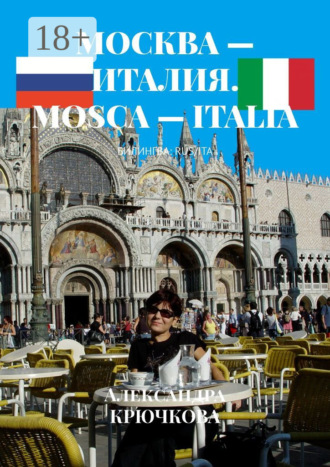 Александра Крючкова. Москва – Италия. Mosca – Italia. Билингва: Rus/Ita