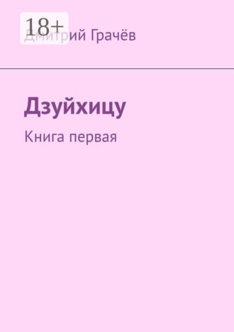 Дмитрий Грачёв. Дзуйхицу. Книга первая