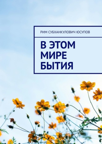 Рим Субханкулович Юсупов. В этом мире бытия