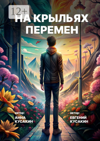 Евгений Александрович Кусакин. На крыльях перемен. Как найти свое дело и обрести себя