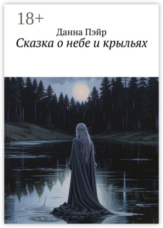 Данна Пэйр. Сказка о небе и крыльях