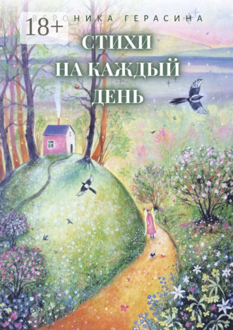 Стихи на каждый день. Вероника Вячеславовна Герасина