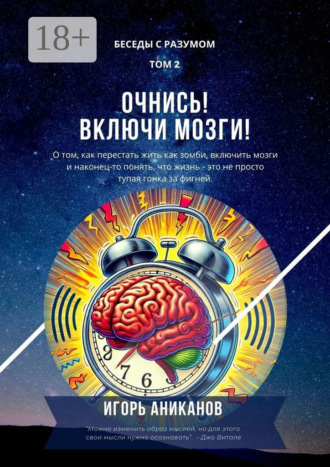 Игорь Аниканов. Очнись! Включи мозги! Беседы с Разумом. Том 2