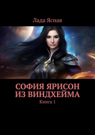 Лада Ясная. София Ярисон из Виндхейма. Книга 1