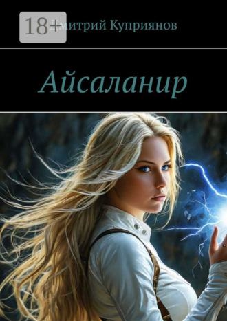 Айсаланир. 