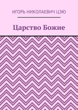 Игорь Николаевич Цзю. Царство Божие
