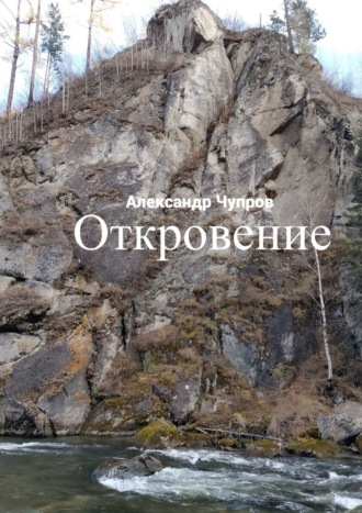 Александр Чупров. Откровение