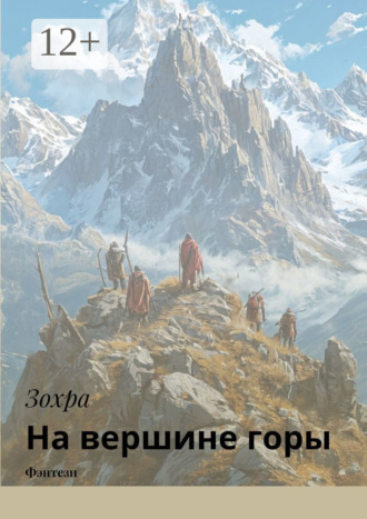 Зохра. На вершине горы. Фэнтези