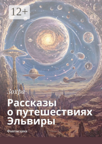 Зохра. Рассказы о путешествиях Эльвиры. Фантастика