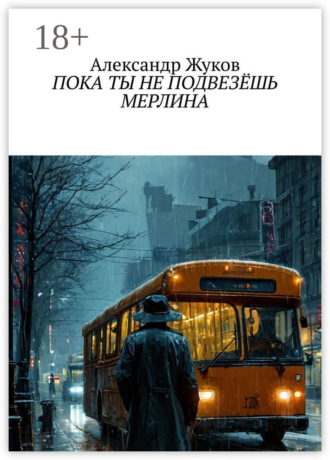 Александр Жуков. Пока ты не подвезёшь Мерлина