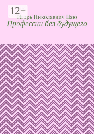 Игорь Николаевич Цзю. Профессии без будущего