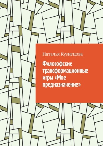 Наталья Кузнецова. Философские трансформационные игры «Мое предназначение»