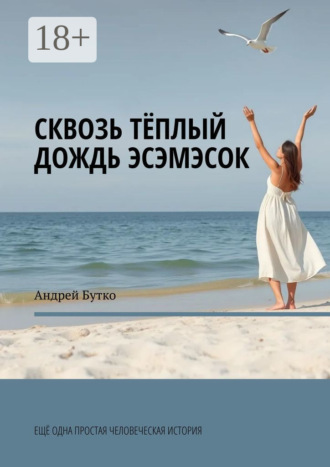 Андрей Бутко. Сквозь теплый дождь эсэмэсок. Еще одна простая человеческая история