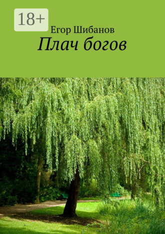 Егор Андреевич Шибанов. Плач богов