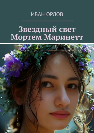 Иван Орлов. Звездный свет Мортем Маринетт