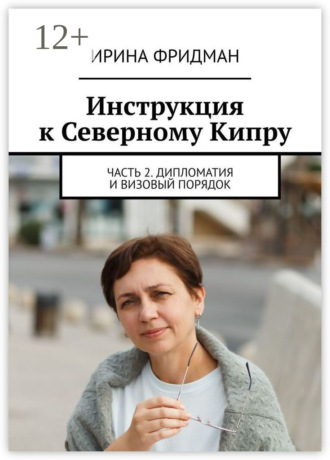 Ирина Фридман. Инструкция к Северному Кипру. Часть 2. Дипломатия и визовый порядок