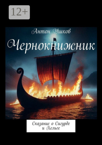Антон Ушков. Чернокнижник. Сказание о Сигурде и Хельге