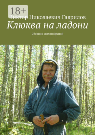 Виктор Николаевич Гаврилов. Клюква на ладони. Сборник стихотворений