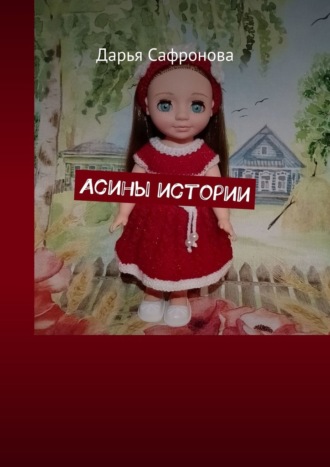 Дарья Сафронова. Асины истории