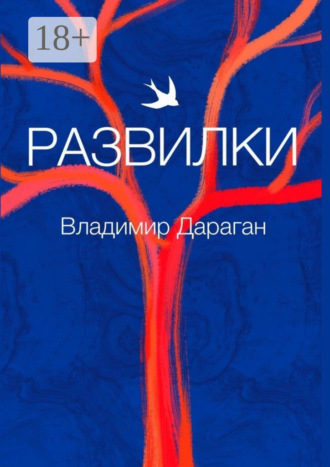 Владимир Дараган. Развилки