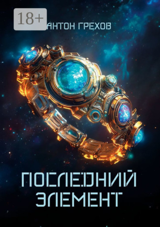 Антон Грехов. Последний элемент