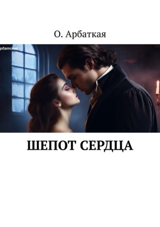 Ольга Арбатская. Шепот сердца