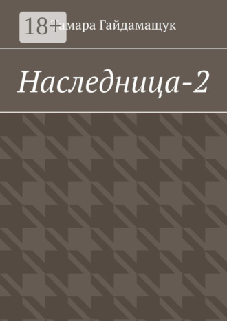 Тамара Гайдамащук. Наследница-2