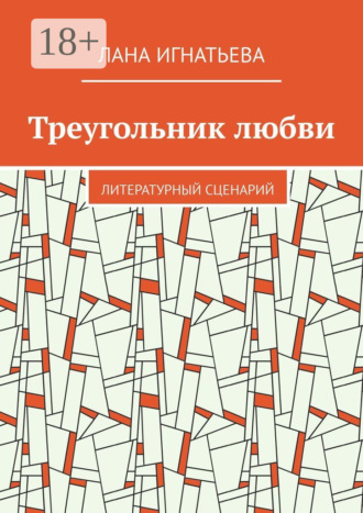 Лана Игнатьева. Треугольник любви. Литературный сценарий