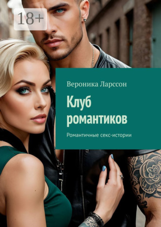 Вероника Ларссон. Клуб романтиков. Романтичные секс-истории